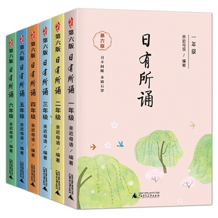 亲近母语日有所诵一年级上册下册第六版注音版 小学生课外阅读书籍国学经典诵读教育读本二三四五六语文阅读理解专项训练声律启蒙