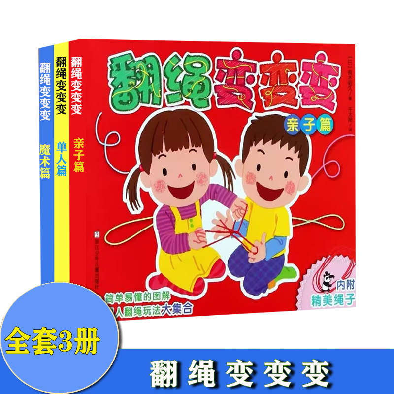 共3本 翻绳变变变 魔术篇 亲子篇 单人篇(日)有木昭久|译者:千太阳
