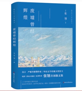 散文随笔作品集正版 冯小刚唐山大地震电影原著小说作者莫言严歌苓推赞作家名家经典 现当代文学书籍畅销书劳燕 张翎著 废墟曾经辉煌
