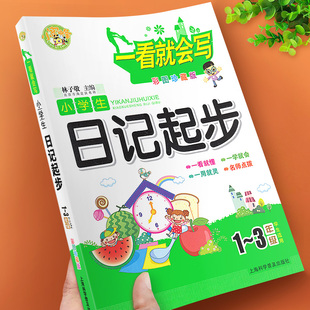 小蜜蜂 一看就会写小学生日记起步小学1-3年级适用阅读课外书语文作文专项训练小学一二三年级作文素材起步大全看图说话写话辅导