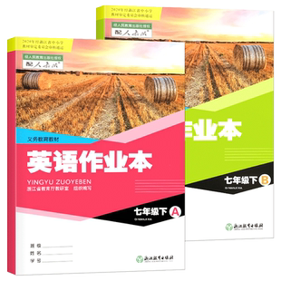 【学校同款】2026春 义务教育教材 英语作业本 七年级下 A+B共2册 人教版 附答案 2024年经浙江省中小学教材审定委员会审核通过