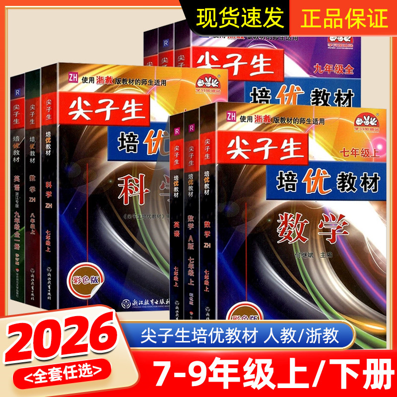 2026新版尖子生培优教材七八九年级上册下册数学科学浙教版英语人教版初一二教材错题精编版专项同步训练练习题册教辅书初中必刷题