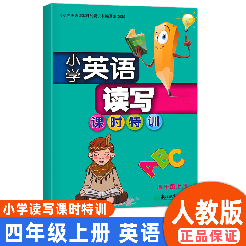 小学英语读写课时特训四年级上册PEP人教版浙江教育出版社提优能手默写小帮手课课练同步字帖同步阅读单词短语作业本同步训练辅导-封面