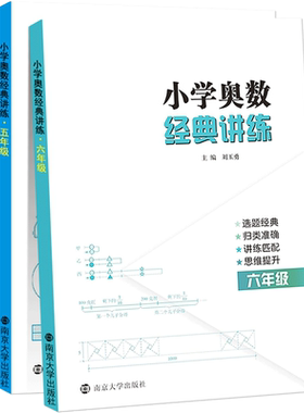 小学奥数经典讲练四年级五六年级数学思维训练题人教版小学奥数举一反三同步练习册与测试上册下册从课本到奥数练习题全套南京大学