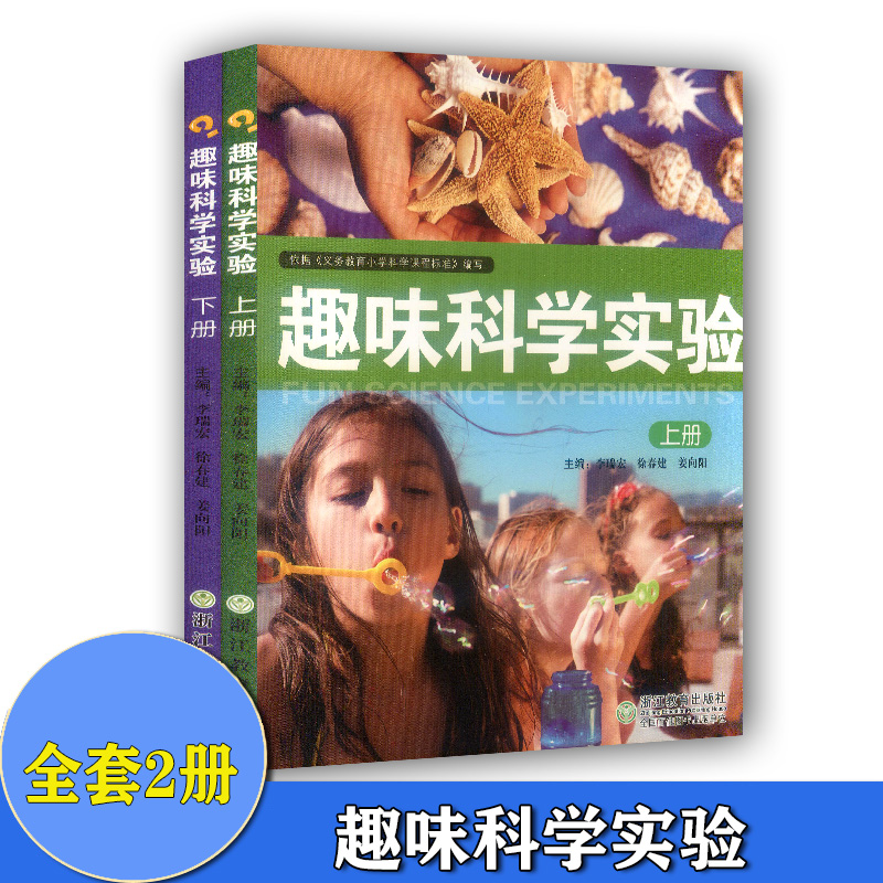 趣味科学实验上册+下册依据