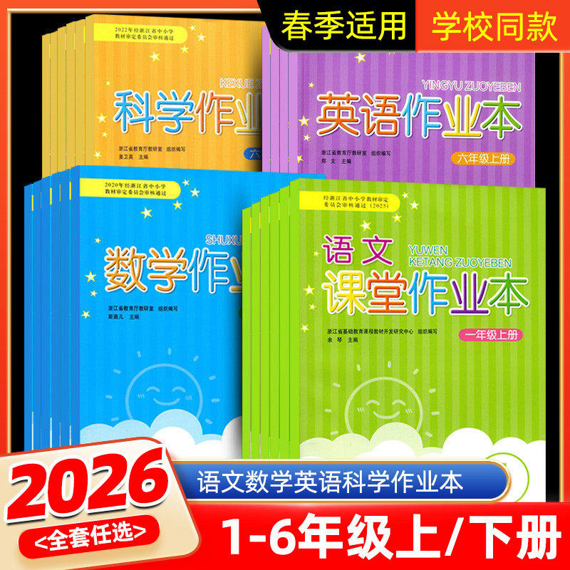 2026春语文作业本六年级上册下册人教版一二三四五义务教育教材数学英语科学R 浙江教育出版社同步练习册试题课堂作业本辅导书