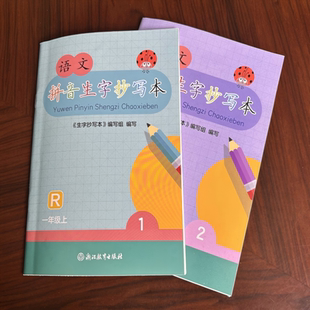 小学语文生字抄写本 一年级 浙江教育出版 共2本 社小学同步训练默写能手天天练看 人教版 义务教育教材 2册 2025新版 上册1