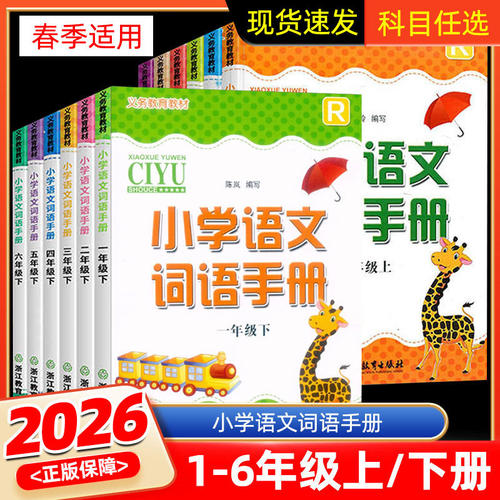 义务教育教材小学语文词语手册