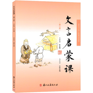 文言启蒙课第二册 入门拓展阅读与练习短小文言文小故事国学读本小学文言文起步语文课外读物文言文经典故事 浙江古籍出版社