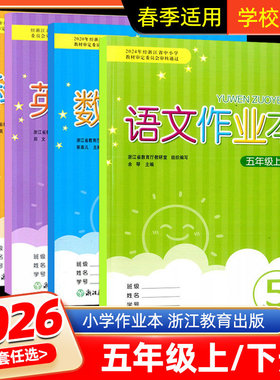 206春季 义务教育教材 语文作业本五年级上册下册 人教版小学5年级下册数学英语科学R  同步练习册试题培优课堂作业本辅导书