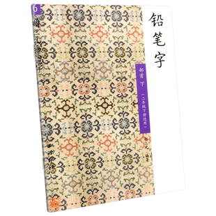 胡三元字帖 铅笔字部首下 6西泠印社 小学二年级下册生字抄写本同步练字帖铅笔字帖练习册铅笔钢笔楷书硬笔书法写字笔顺练字帖本