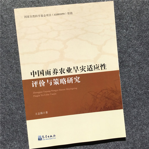 中国雨养农业旱灾适应性评价与策略研究国家自然科学基金项目（41001059）资助 王志强著