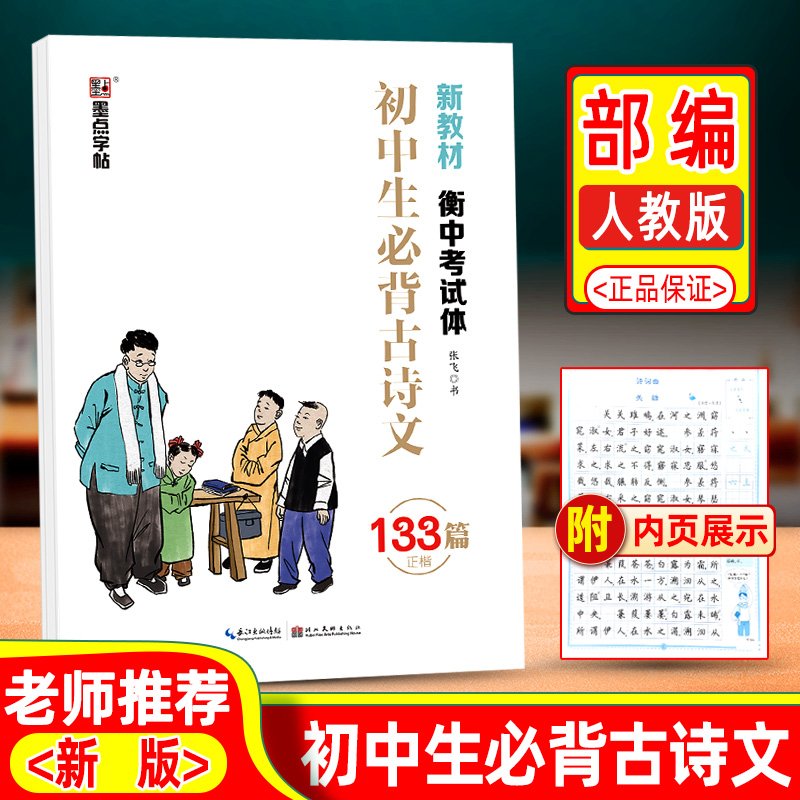 墨点字帖初中生必背古诗文133篇正楷部编版衡中考试体初中语文经典课文古诗文字帖钢笔硬笔字帖初中生字帖