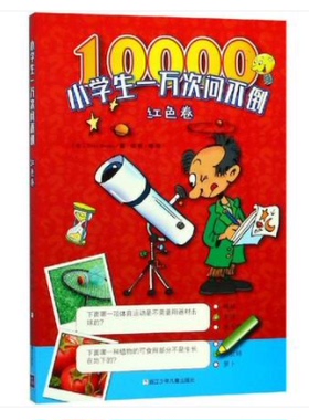 小学生一万次问不倒(红色卷) Yoyo Books 著 徐莉 译 益智游戏少儿 新华书店正版图书籍 浙江少年儿童出版社