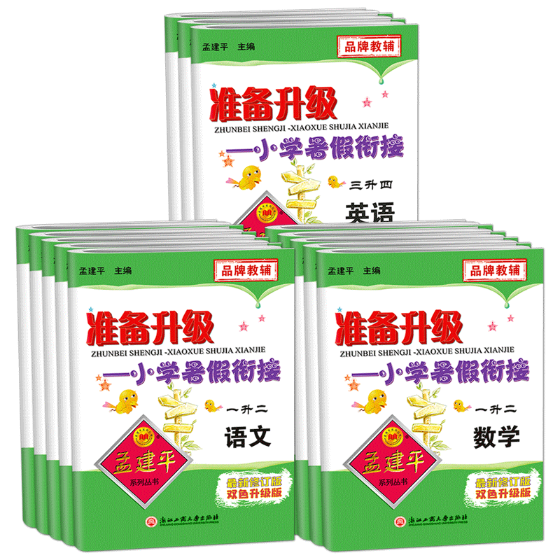孟建平准备升级小学暑假衔接一升二语文数学人教版一年级暑假作业昨业下册二升三升四升五升六年级上全套思维训练练习册暑期预习单