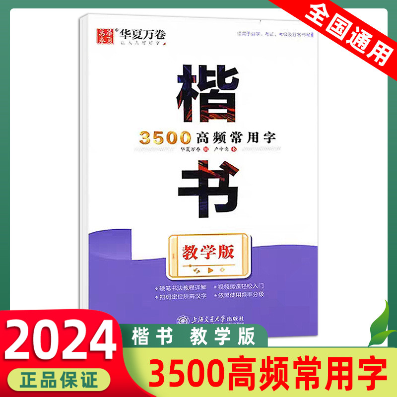 华夏万卷3500高频常用字楷书