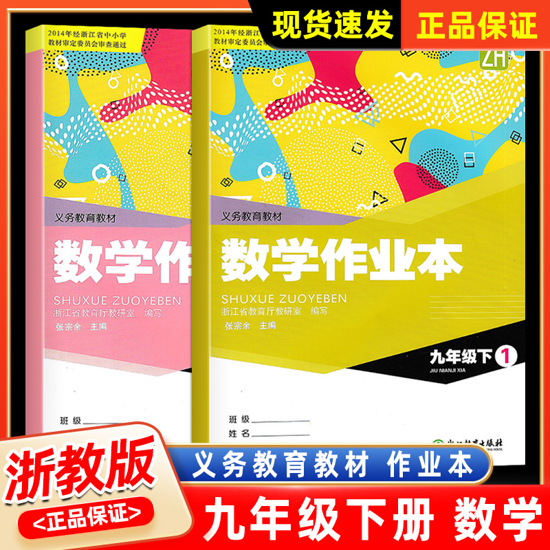 作业本九年级下册数学浙教