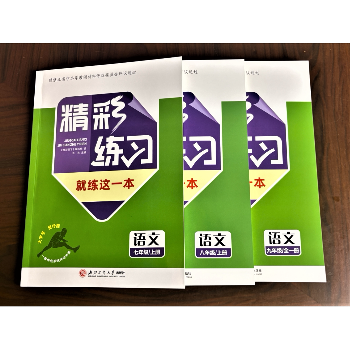 【学校同款】2026新版 精彩练习 语文七八九年级上册 就练这一本+晨读一刻 +参考答案经浙江省中小学教辅材料评议委员会专家组评议图片