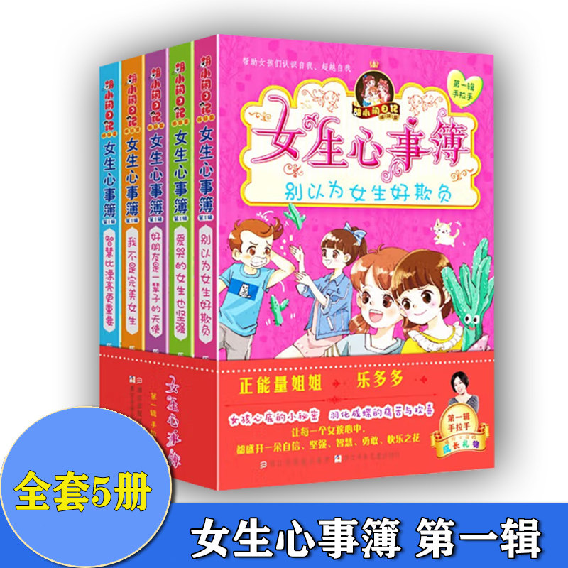 共5本 女生心事簿 胡小闹日记姊妹篇 别以为女生好欺负+爱哭的女生也坚强+好朋友是一辈子的天使+智慧比漂亮更重要+我不是完美女生