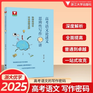 浙大优学-高考语文论述文思辨性写作70讲高一高二高三高考作文能力提升读本提高立意和思辨能力