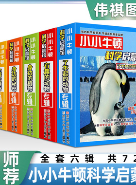 小小牛顿科学启蒙馆地球和她的邻居专辑身体的秘密身边的植物有趣的动物3-6-7-10-12岁幼少儿童科普百科全书小学生版课外启蒙读物