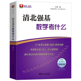 清北强基数学考什么兰琦 2022高考数学高校强基校测高考数学满分学霸的解题笔记清华北大强基数学校考真题强基计划 2022高考数学
