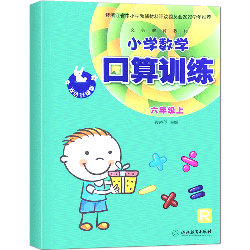 2024版 义务教育教材 小学数学口算训练 六年级 上册 人教版 RJ 双色升级版 浙江教育出版社小学6年级教材同步口算