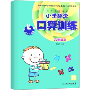 2024版 义务教育教材 小学数学口算训练 六年级 上册 人教版 RJ 双色升级版 浙江教育出版社小学6年级教材同步口算题卡达标天天练