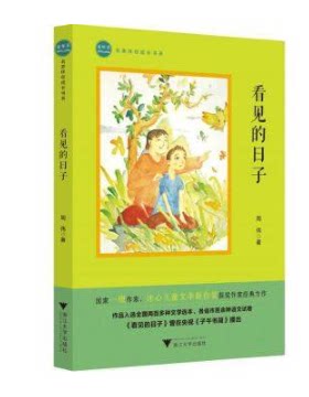 看见的日子 童年书名家伴你成长书系 周伟 冰心儿童文学新作奖获奖作家经典力作 小学生一二三四年级课外阅读 品纯真童年