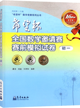 希望杯全国数学邀请赛赛前