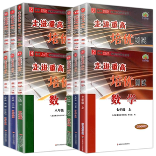 2025秋走进重高七下全套四本走进重高培优讲义八九上册语文数学英语科学人教浙教版测试同步训练初一二三华师大培优学案训练必刷题