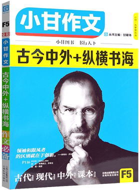 小甘图书 小甘作文F5古今中外+纵横书海 高中高考作文素材2020 作文素材高考版2020 素材一本通 小甘作文高中万能素材