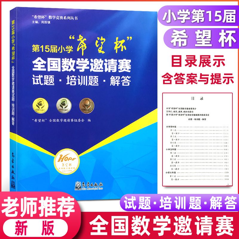 第15届小学希望杯全国数学邀请赛试题培训题解答 四五六年级上下册通用奥数教程举一反三作业本练习册竞赛培优新方法新思维辅导书