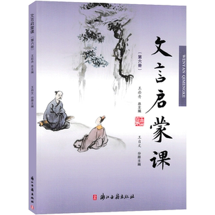 文言启蒙课第六册 入门拓展阅读与练习短小文言文小故事国学读本小学文言文起步语文课外读物文言文经典故事 浙江古籍出版社