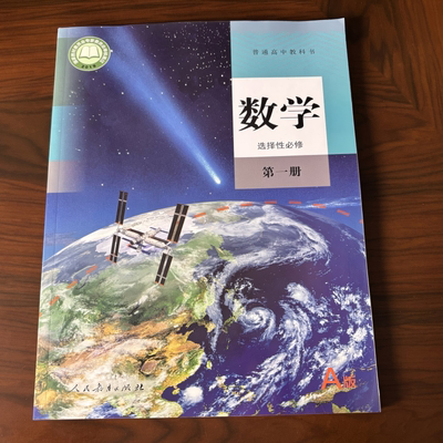 新版 普通高中教科书 数学 选择性必修 第一册 人教版 2019国家教材委员会专家委员会审核通过