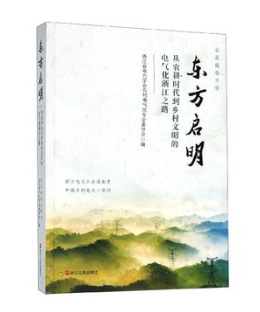 东方启明(从农耕时代到乡村文明的电气化浙江之路) 长篇报告文学 浙江电力工业成长史 中国乡村电力小百科 浙江人民出版社