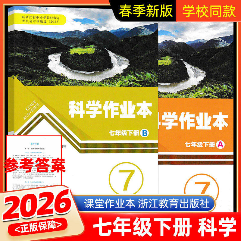 作业本七年级下册科学