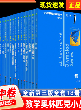 数学奥林匹克小丛书高中卷全套第三版AB辑1-18小蓝皮本高考学霸题型与技巧高中教辅竞赛题奥数教程高一二三高考学霸辅导必刷题笔记