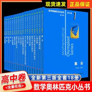 18小蓝皮本高考学霸题型与技巧高中教辅竞赛题奥数教程高一二三高考学霸辅导必刷题笔记 数学奥林匹克小丛书高中卷全套第三版 AB辑1