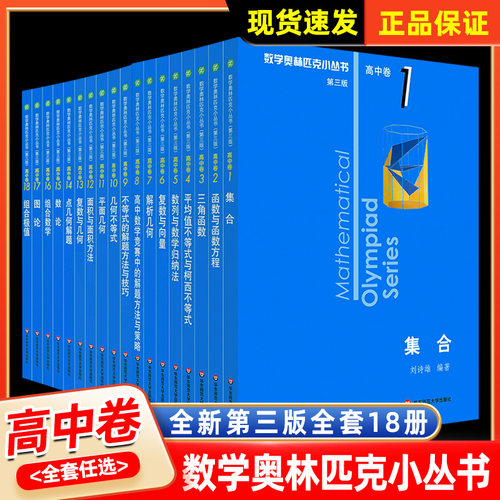 数学奥林匹克小丛书高中卷全套