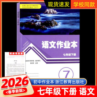 【学校同款】2026春 义务教育教材 语文课堂作业本 七年级下册(附答案)人教版部编 经浙江省中小学教材审定委员会审核通过(2025)