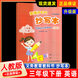 三年级 英语抄写本 下册 人教版 PEP小学教材同步抄写本默写能手同步训练练习册字帖天天练浙江教育 2025春季 升级版 义务教育教科书