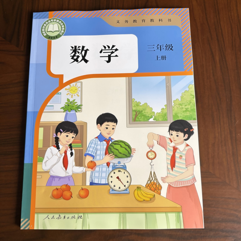 2025新版 义务教育教科书 数学三年级 上册 人教版 课本 2024国家教材委员会专家委员会审核通过