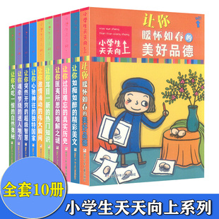 共10本 小学生天天向上 让你心驰神往的独特国家+让你暖怀如春的美好品德+ 让你魂牵梦绕的迷人地方+让你激情涌动的伟大瞬间