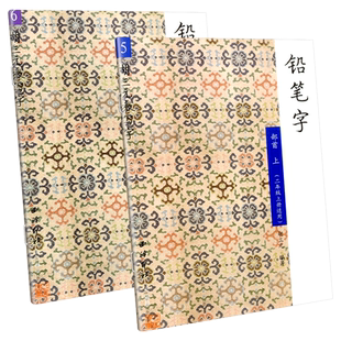 胡三元教写字 铅笔字笔画 西泠印社小学二年级上册下册生字抄写本同步练字帖铅笔字帖练习册铅笔钢笔楷书硬笔书法写字笔顺练字帖本