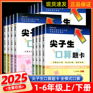 2025春尖子生口算题卡一二三四五六年级上册北师BS/人教RJ版1~6年级下册教材同步训练辅导讲解练习册应用题口算计算能手天天练