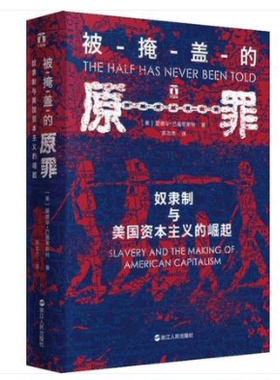 被掩盖的原罪 奴隶制与美国资本主义的崛起 (美)爱德华·巴普蒂斯特(Edward E.Baptist) 浙江人民出版社