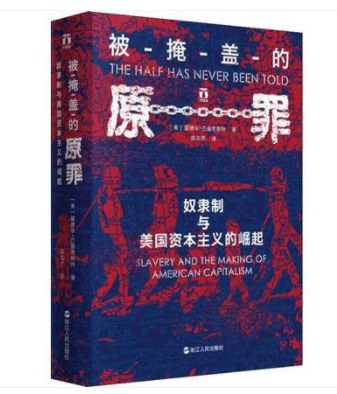 被掩盖的原罪 奴隶制与美国资本主义的崛起 (美)爱德华·巴普蒂斯特(Edward E.Baptist) 浙江人民出版社