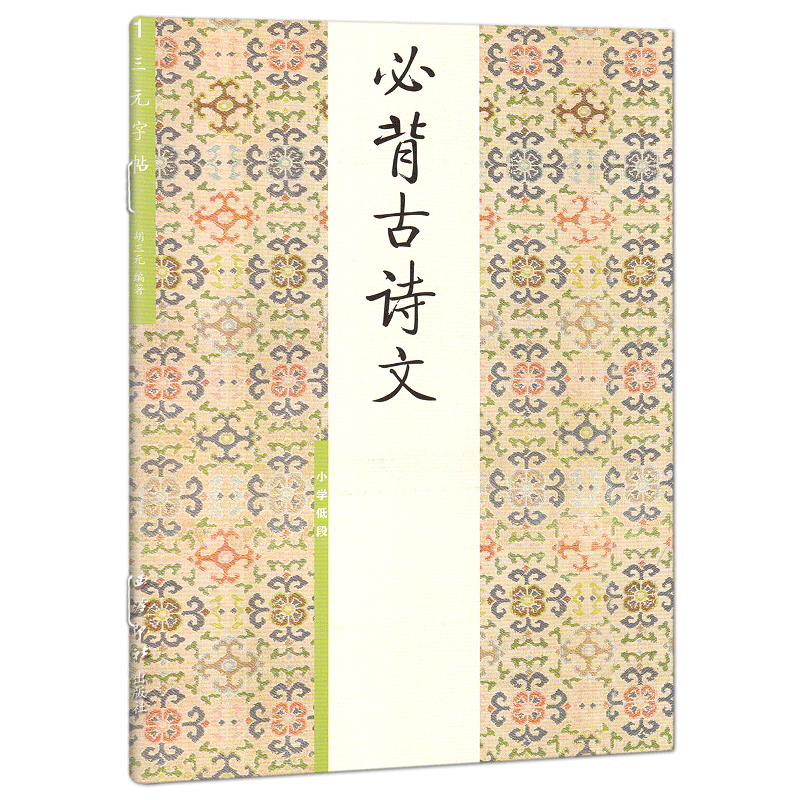 三元字帖小学生必背古诗文低段1 小学古诗词文言文入门硬笔书法训练楷书正楷临摹练字帖描红练习练字本天天练西冷印社胡三元字帖