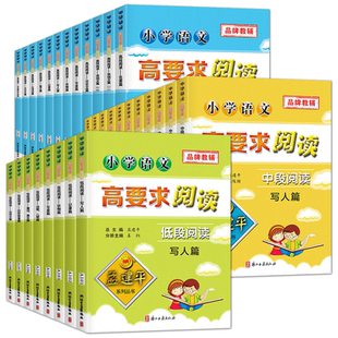 孟建平高要求阅读低段中段高段阅读 小学一二三四五六年级上册下册语文阅读理解专项训练书1-6年级阅读训练题课外阅读书籍全套30册